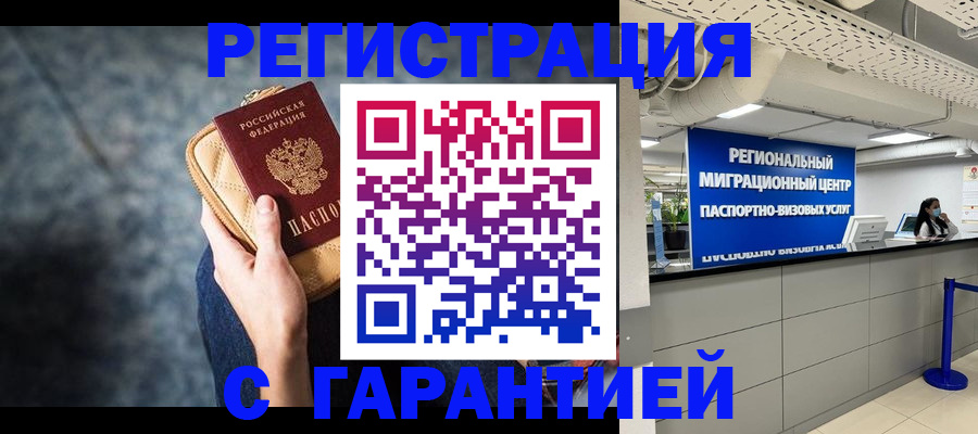 прописка в Звенигово
